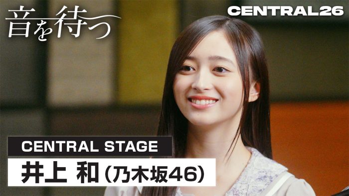 乃木坂46・井上和が地元横浜トークでテンションMAX！「映像もきれいに映る」アイドルならではのステージ裏話も【『CENTRAL』直前トーク】