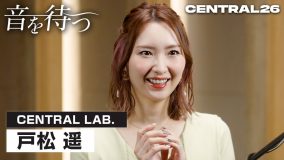 声優・戸松遥「青春のすべて！」ファンクラブ加入するほど夢中になった“意外なバンド”とは？【『CENTRAL』直前トーク】