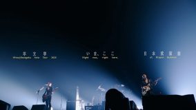 羊文学、日本武道館公演から「そのとき」の映像を期間限定公開！バンド初の全国ホールツアーも決定