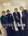 SUPER BEAVERの20周年イヤーを総括！『別冊カドカワScene 15』発売 - 画像一覧（1/2）