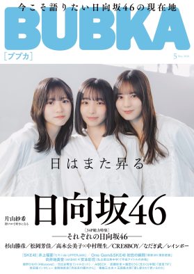 「それぞれの日向坂46」。『BUBKA』5月号で関係者からファン代表までが、日向坂46を語り尽くす