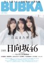 「それぞれの日向坂46」。『BUBKA』5月号で関係者からファン代表までが、日向坂46を語り尽くす - 画像一覧（1/6）
