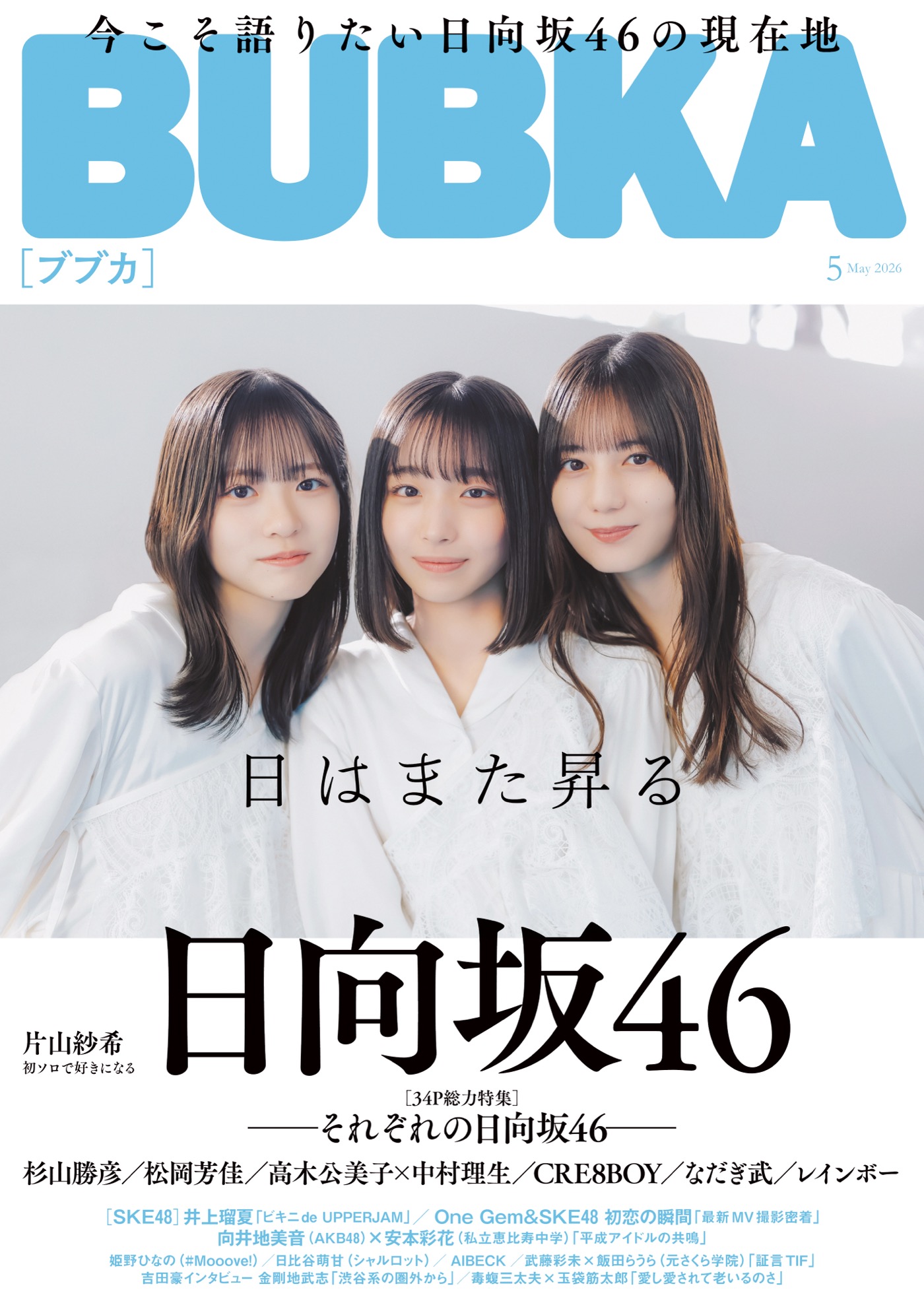 「それぞれの日向坂46」。『BUBKA』5月号で関係者からファン代表までが、日向坂46を語り尽くす
