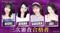 ヒコロヒー「SNS荒れます」『WORLD SCOUT: THE FINAL PIECE』大波乱の展開を経て、3次審査の合格者4名が決定 - 画像一覧（19/23）