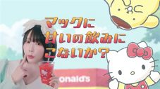 あの、マクドナルド新TVCMでハローキティ＆ポムポムプリンと共演！「マックに甘いの飲みにこないか？」 - 画像一覧（2/27）