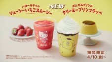 あの、マクドナルド新TVCMでハローキティ＆ポムポムプリンと共演！「マックに甘いの飲みにこないか？」 - 画像一覧（17/27）