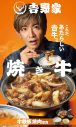 木村拓哉が「間違いないです」と太鼓判！吉野家新TVCMでインパクト“大”の美味しさに「んー！」 - 画像一覧（3/3）
