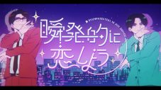 岡村靖幸×中島健人による最強コラボ曲「瞬発的に恋しよう」MV公開「本当に素敵な作品に仕上げていただいたと思います」（中島） - 画像一覧（1/7）