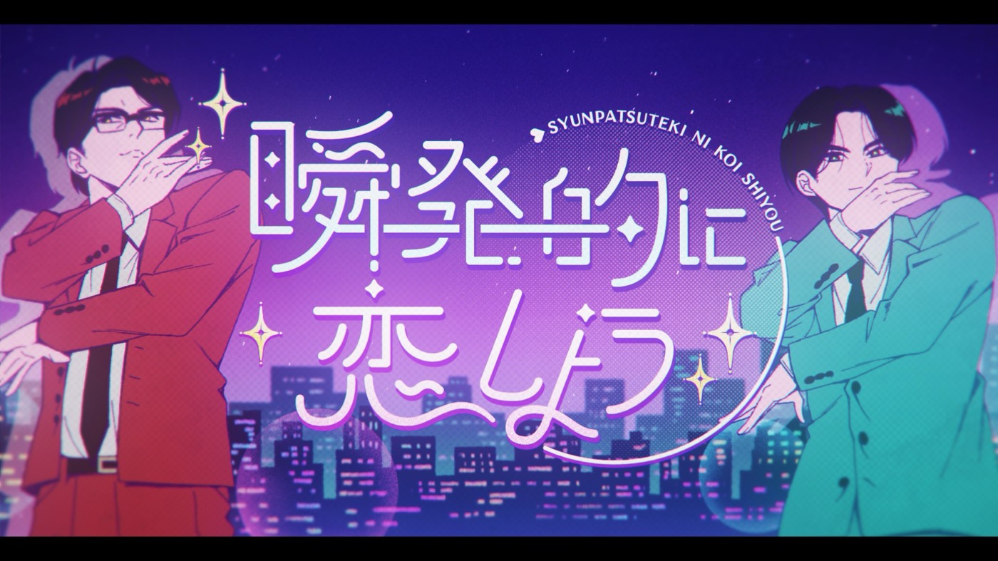 岡村靖幸×中島健人による最強コラボ曲「瞬発的に恋しよう」MV公開「本当に素敵な作品に仕上げていただいたと思います」（中島） - 画像一覧（1/7）