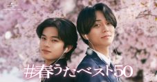 永瀬廉と黒川想矢が兄弟を演じる『#春うたベスト50』キャンペーン第4弾CM公開 - 画像一覧（3/3）