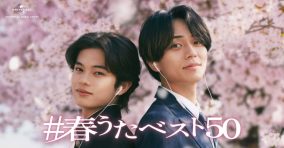 永瀬廉と黒川想矢が兄弟を演じる『#春うたベスト50』キャンペーン第4弾CM公開