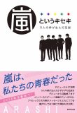 嵐の軌跡をたどるファンブック『嵐というキセキ　5人の絆が生んだ伝説』が発売