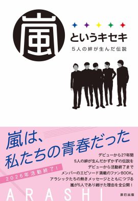 嵐の軌跡をたどるファンブック『嵐というキセキ　5人の絆が生んだ伝説』が発売