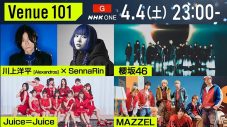『Venue101』番組開始5年目のトップバッターはMAZZEL！川上洋平 [Alexandros]×SennaRinらも登場 - 画像一覧（1/1）