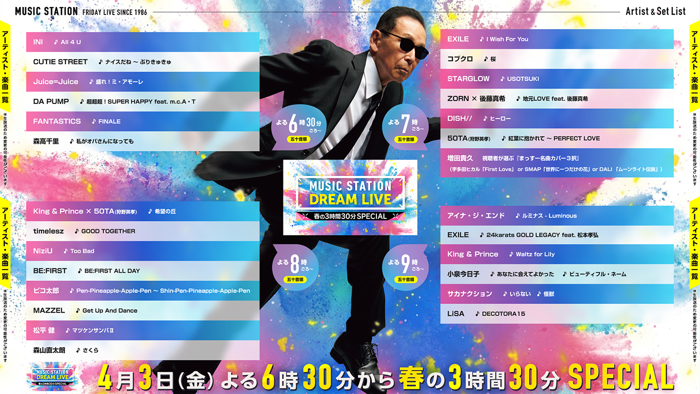 今夜放送『ミュージックステーション DREAM LIVE 春の3時間30分スペシャル』のタイムテーブル解禁