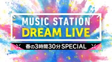 今夜放送『ミュージックステーション DREAM LIVE 春の3時間30分スペシャル』のタイムテーブル解禁 - 画像一覧（2/3）