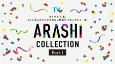 嵐メンバーが過去に出演した名作ドラマを集めた『ARASHI Collection』がTVerにて無料配信 - 画像一覧（1/1）
