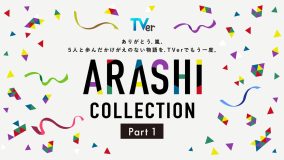 嵐メンバーが過去に出演した名作ドラマを集めた『ARASHI Collection』がTVerにて無料配信