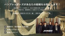 ハンブレッダーズ、これから結婚式を挙げる方たちへ向けた特別企画を発表 - 画像一覧（1/2）