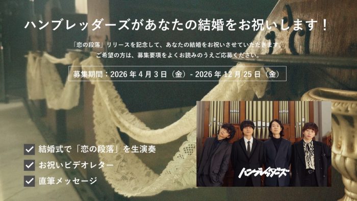 ハンブレッダーズ、これから結婚式を挙げる方たちへ向けた特別企画を発表