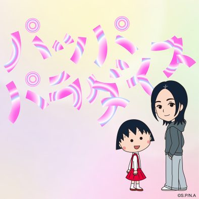 宇多田ヒカル 新曲「パッパパラダイス」のジャケット公開！『ちびまる子ちゃん』と宇多田ヒカルの描き下ろしイラストを使用