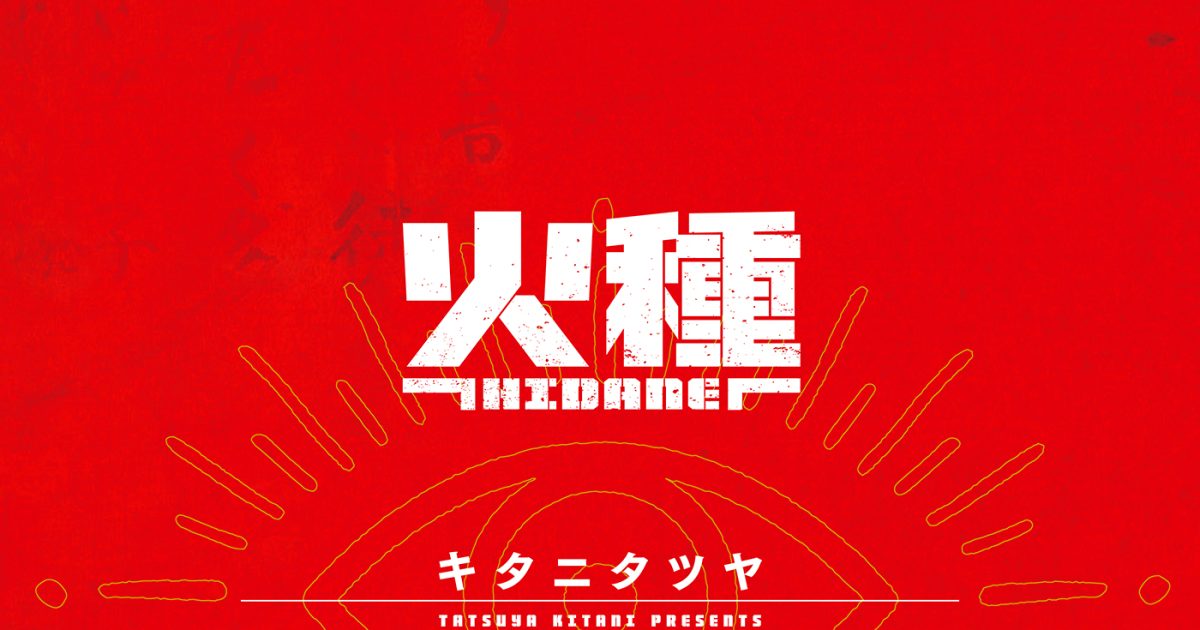 キタニタツヤ、TVアニメ『日本三國』OPテーマ「火種」を配信リリース