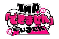 IMP.、初の地上波レギュラー冠番組『IMP.の「できません」は言いません』放送決定！ツアー最終公演でサプライズ発表 - 画像一覧（2/27）