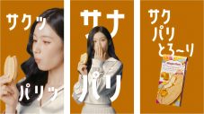 TWICE・SANAが、茶目っ気たっぷりに「まっちゃ！」ハーゲンダッツ新TVCM＆メイキング映像公開 - 画像一覧（2/5）