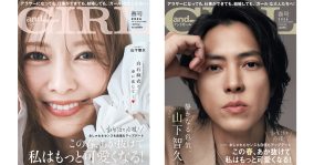 山下智久が大人の色気を漂わせて『andGIRL』表紙に登場！白石麻衣は柔らかな笑顔を見せる