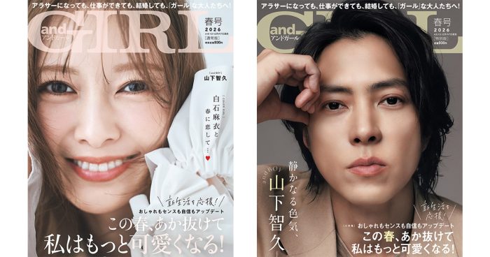 山下智久が大人の色気を漂わせて『andGIRL』表紙に登場！白石麻衣は柔らかな笑顔を見せる