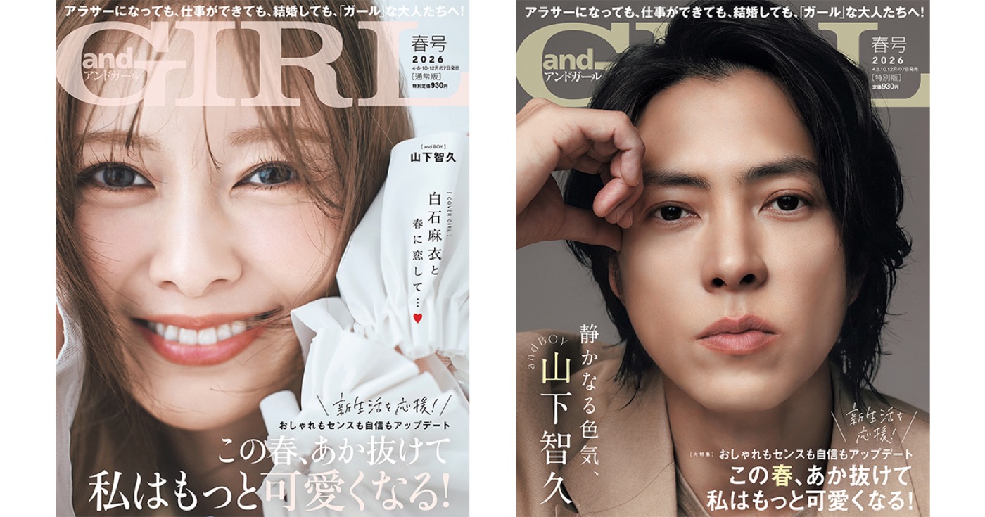 山下智久が大人の色気を漂わせて『andGIRL』表紙に登場！白石麻衣は柔らかな笑顔を見せる