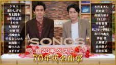 NHK『SONGS 20年ベスト ～70年代名曲集～』放送決定！「永遠に振り返り続ける番組でも良い！」（大泉洋） - 画像一覧（1/4）