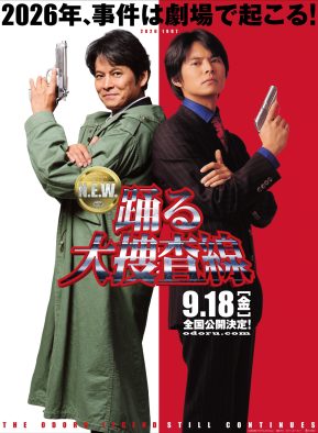 映画『踊る大捜査線 N.E.W.』特報映像解禁！「青島俊作、相変わらず警察官やってます」