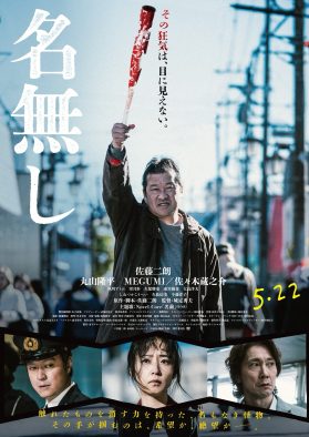 「正直、ちょっと想像以上。」佐藤二朗、Novel Core書き下ろしの主題歌を絶賛！映画『名無し』本予告映像解禁