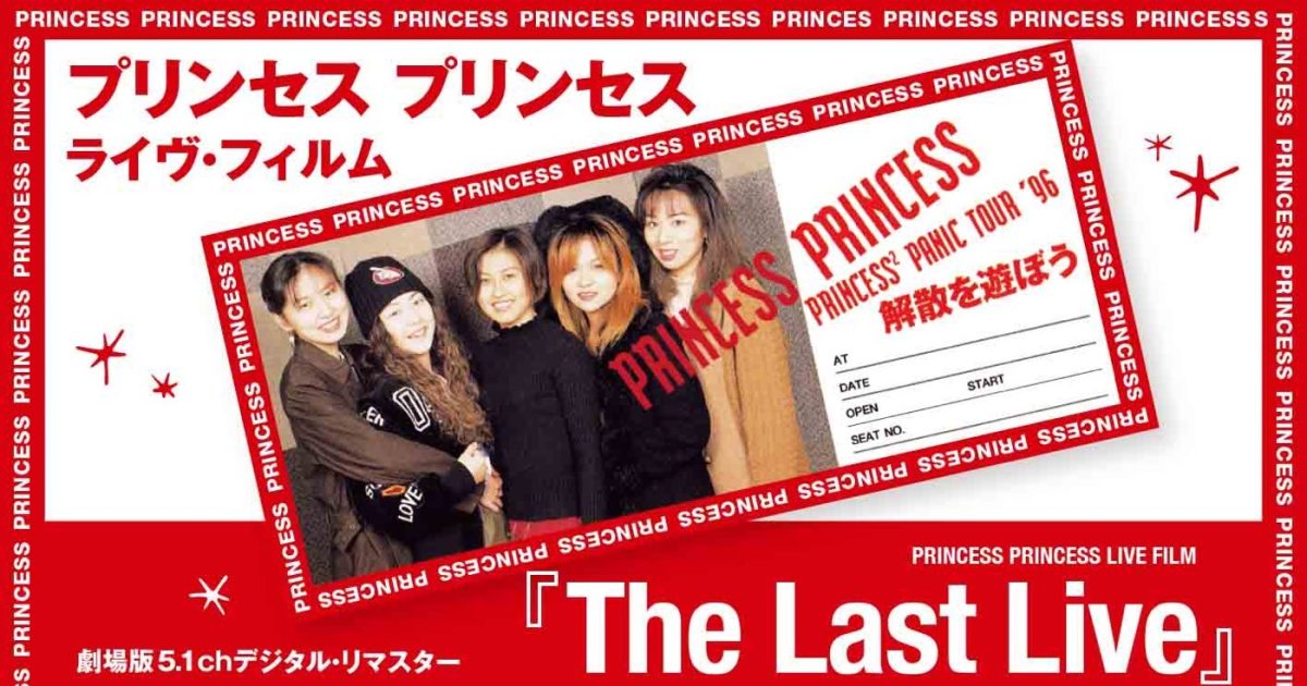 プリンセス プリンセス『The Last Live 』一夜限定上映イベントに
