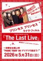 プリンセス プリンセス『The Last Live 』一夜限定上映イベントに、リーダー・渡辺敦子の登壇が決定 - 画像一覧（9/9）