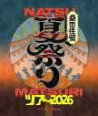 桑田佳祐“真夏の”全国アリーナツアーのタイトルが『桑田佳祐 夏祭りツアー 2026 supported by　カンロ』に決定！ツアーロゴも解禁 - 画像一覧（1/2）
