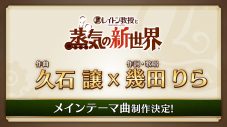 幾田りら『レイトン教授と蒸気の新世界』メインテーマ曲を担当！久石譲とのスペシャルコラボで楽曲制作 - 画像一覧（3/3）