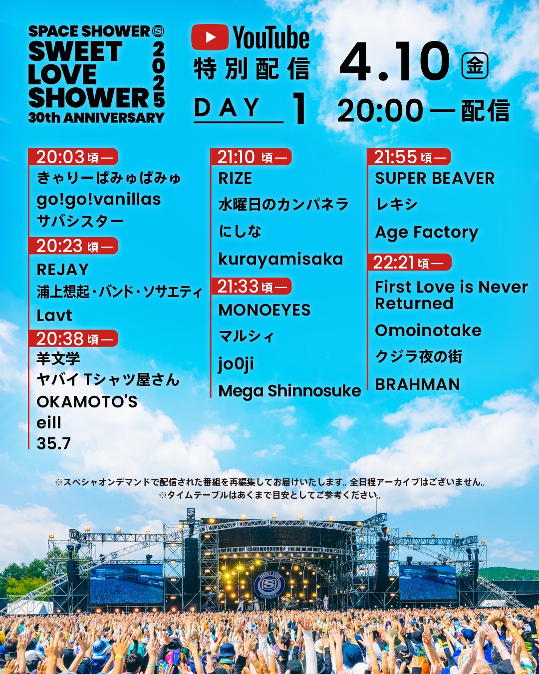 『SWEET LOVE SHOWER 2026』第1弾出演者＆日割り発表！あいみょん、アジカン、レミオロメン、Vaundyら計39組 - 画像一覧（1/7）
