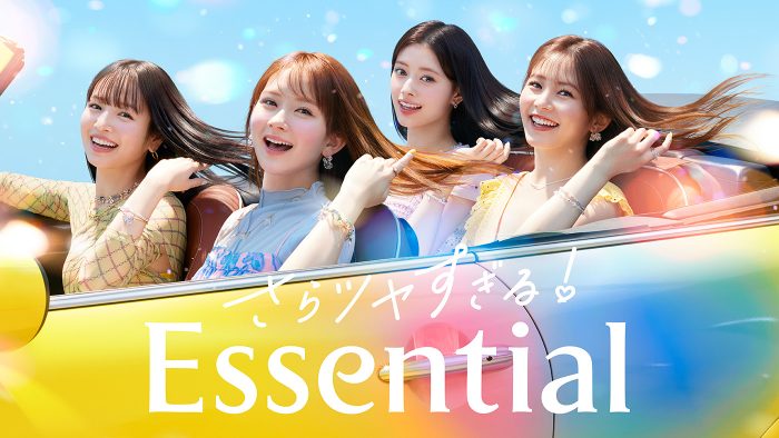 畑芽育、久間田琳加、横田真悠、RIMA（NiziU）出演「Essential」新CM「さらツヤすぎる！Essential！（LOVEマシーン）」篇公開