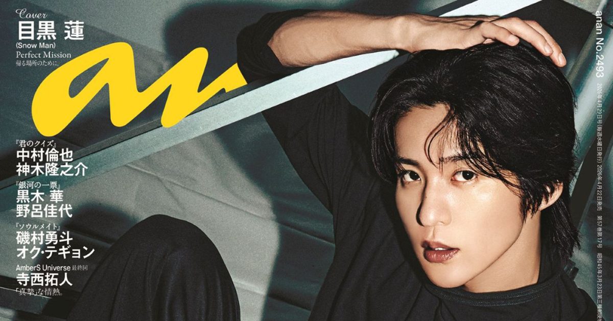 Snow Man目黒蓮、存在感際立つレザーの黒衣装で『anan』ソロ表紙！最強