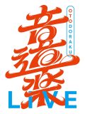 INI、＝LOVEが『音道楽LIVE２０２６～初夏の宴～』の第一弾アーティストに！