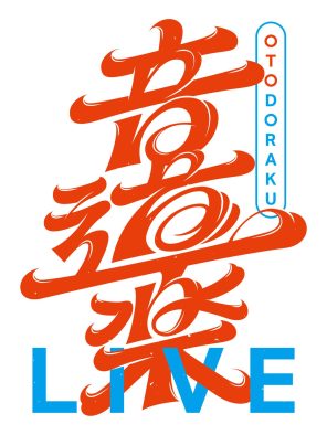 INI、＝LOVEが『音道楽LIVE２０２６～初夏の宴～』の第一弾アーティストに！