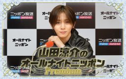 山田涼介がANNに帰ってくる！『山田涼介のオールナイトニッポンPremium』生放送決定