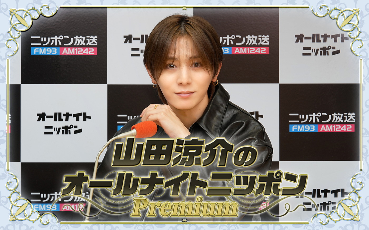 山田涼介がANNに帰ってくる！『山田涼介のオールナイトニッポンPremium』生放送決定