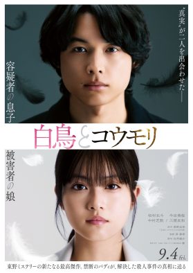 松村北斗＆今田美桜W主演映画『白鳥とコウモリ』特報映像＆ティザービジュアル解禁！追加キャストも発表