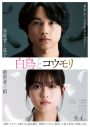 松村北斗＆今田美桜W主演映画『白鳥とコウモリ』特報映像＆ティザービジュアル解禁！追加キャストも発表 - 画像一覧（1/3）