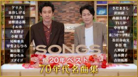 NHK『SONGS 20年ベスト ～70年代名曲集～』セットリスト＆タイムテーブル公開