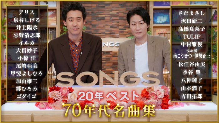 NHK『SONGS 20年ベスト ～70年代名曲集～』セットリスト＆タイムテーブル公開