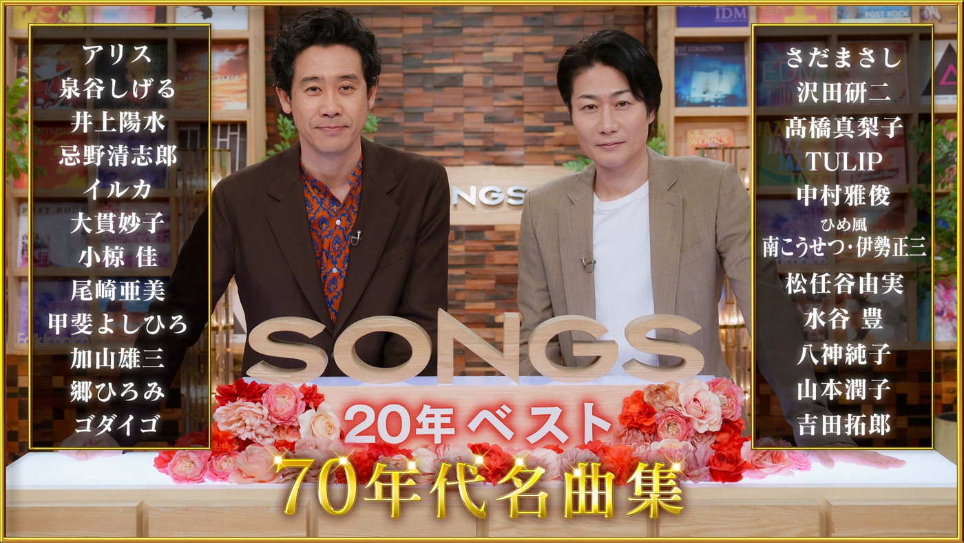 NHK『SONGS 20年ベスト ～70年代名曲集～』セットリスト＆タイムテーブル公開